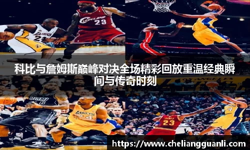 科比与詹姆斯巅峰对决全场精彩回放重温经典瞬间与传奇时刻