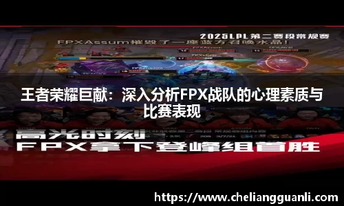 王者荣耀巨献：深入分析FPX战队的心理素质与比赛表现