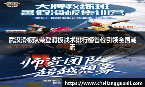 武汉滑板队荣登滑板战术排行榜首位引领全国潮流