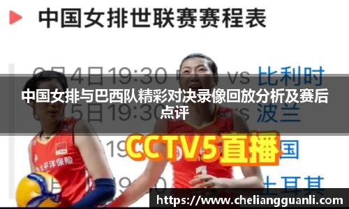 中国女排与巴西队精彩对决录像回放分析及赛后点评