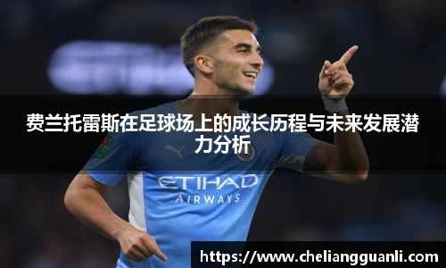 费兰托雷斯在足球场上的成长历程与未来发展潜力分析