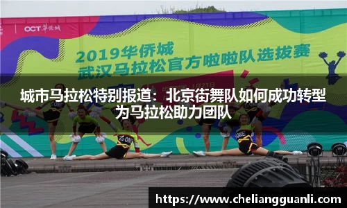 城市马拉松特别报道：北京街舞队如何成功转型为马拉松助力团队
