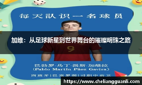 加维：从足球新星到世界舞台的璀璨明珠之路